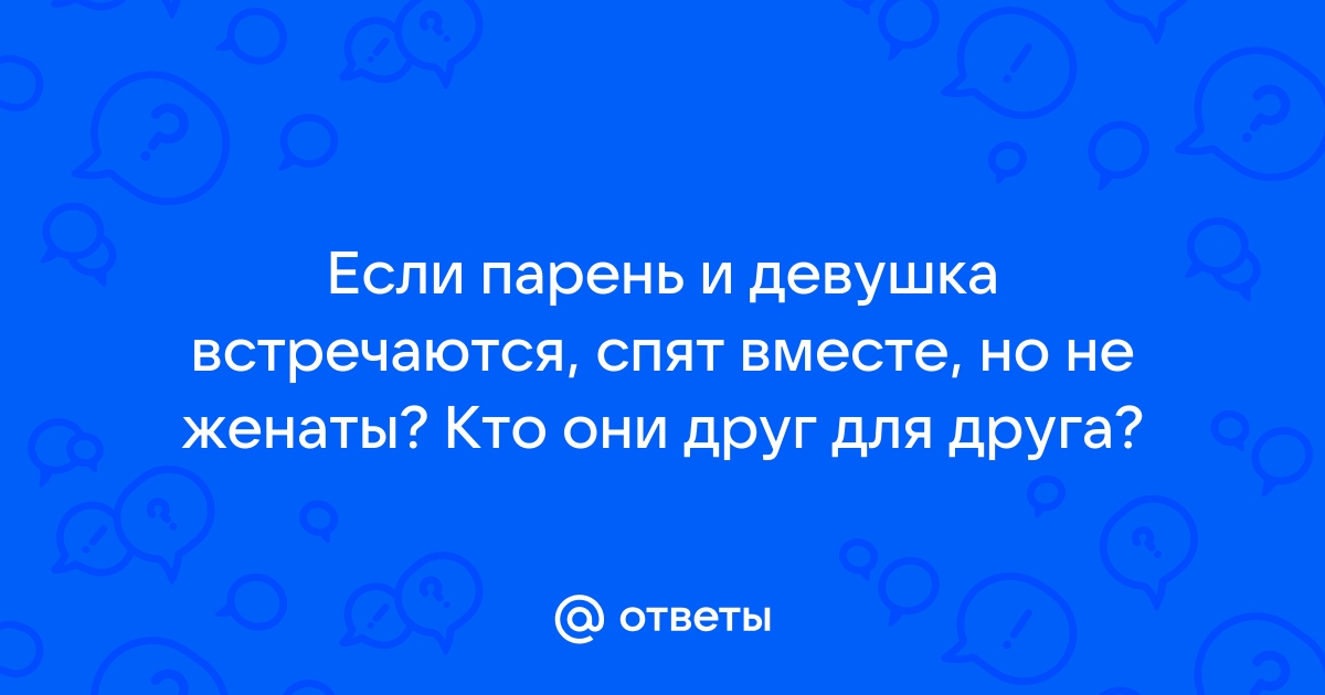 Как кровать влияет на отношения семейной пары?