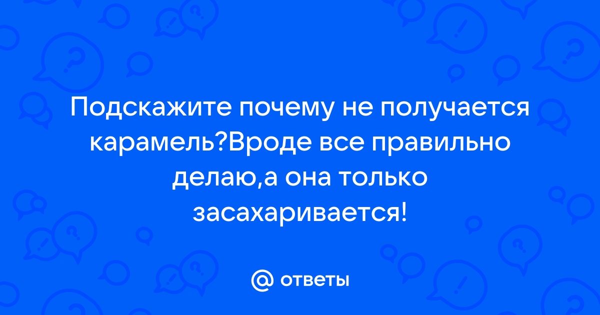 Почему засахаривается паста?