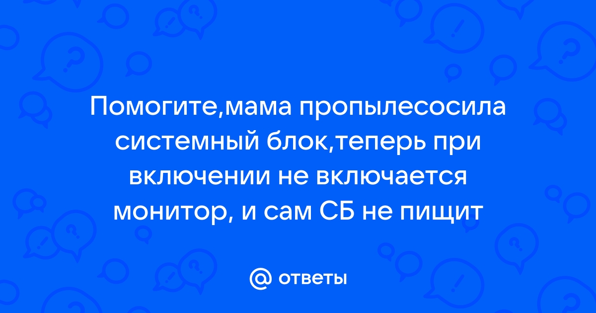 Пищит монитор при включении