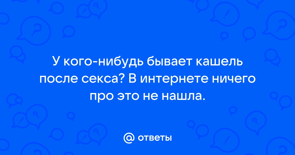 Астма приводит к проблемам в сексе - исследование