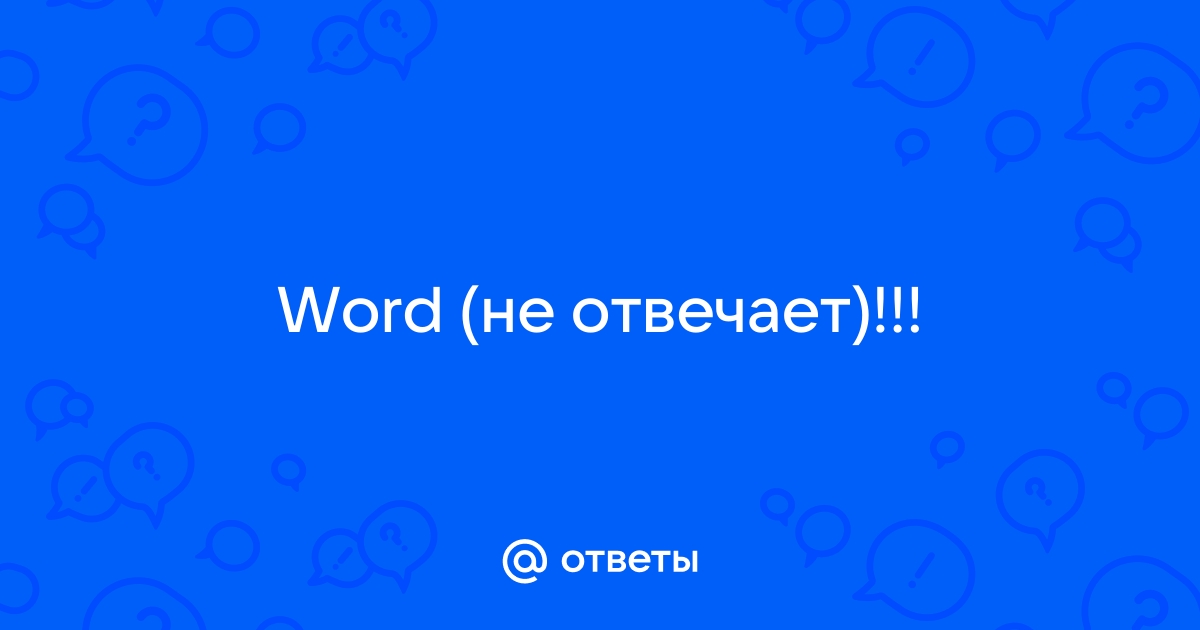 Word работает медленно или перестает отвечать - Microsoft Apps | Microsoft Learn