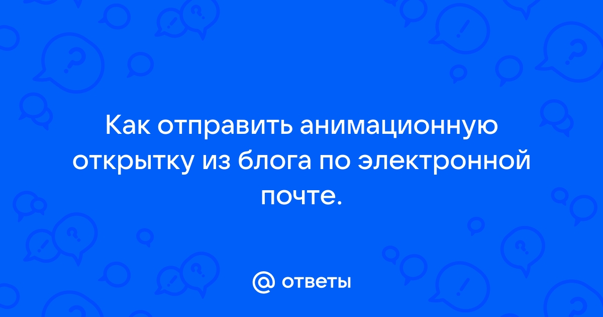 Электронная открытка — Википедия