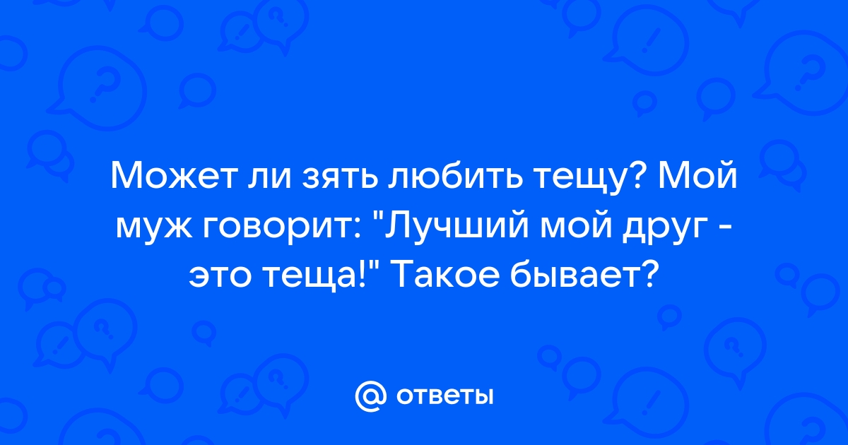 Зять и тёща: от любви до ненависти…