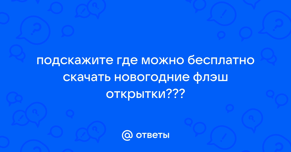 Новогодние ссылки-открытки-поздравлялки)),