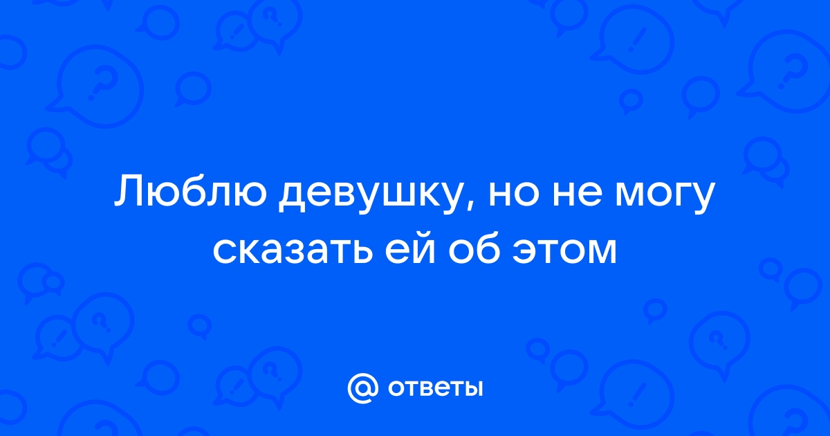 Как показать девушке, что вы ее любите: 14 шагов