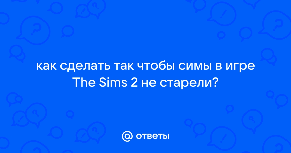 Жизненный цикл симов в The Sims 2 - Страница 4