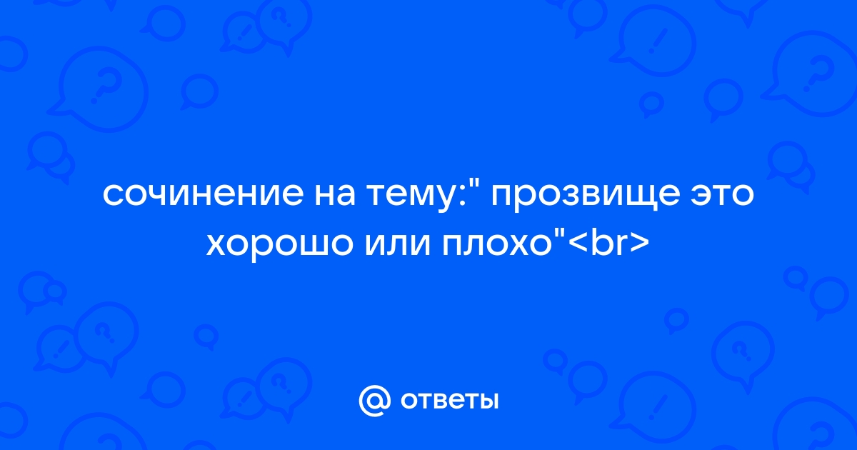 Прозвище это хорошо или плохо проект