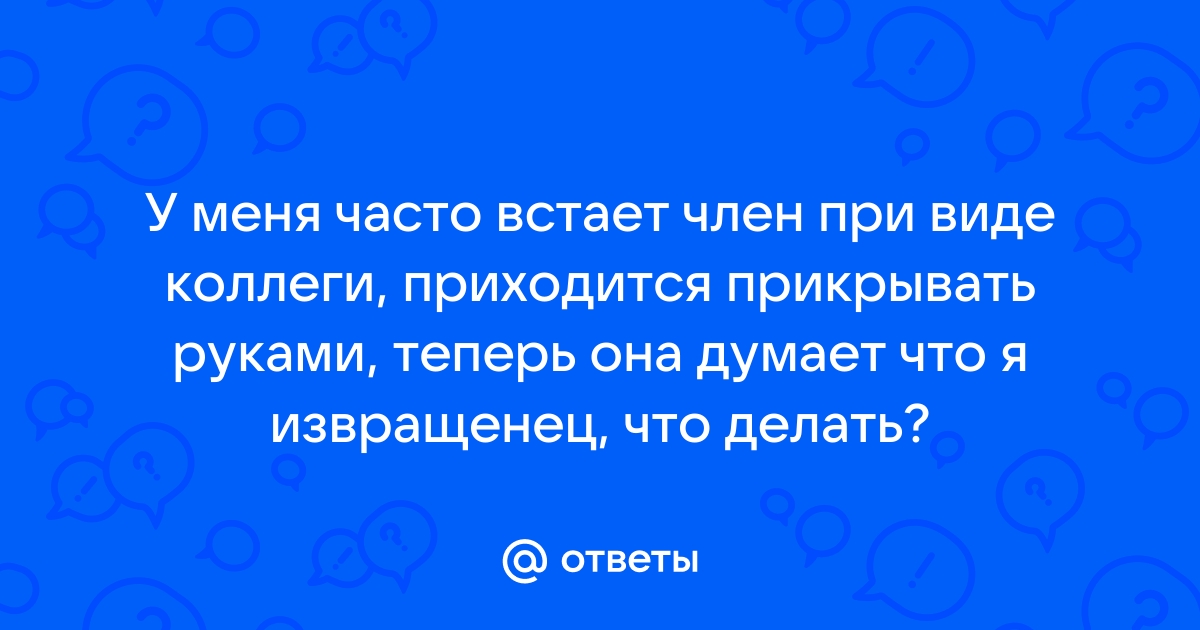 Почему перестал стоять член