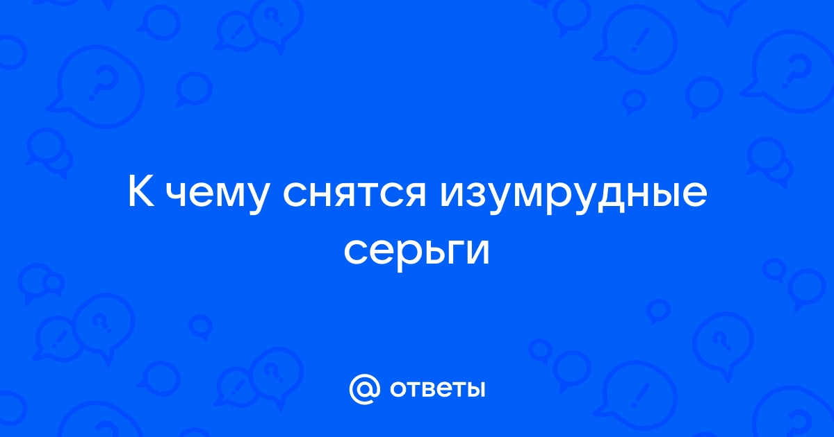 К чему снятся украшения: толкование снов про украшения