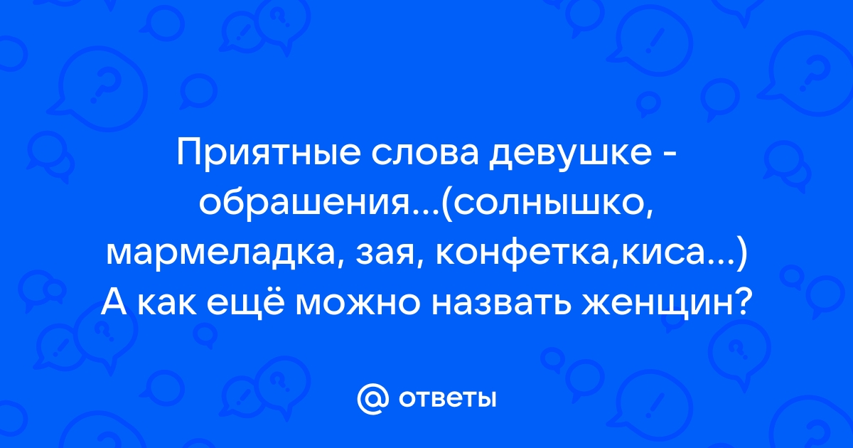 Словарь эпитетов о любви