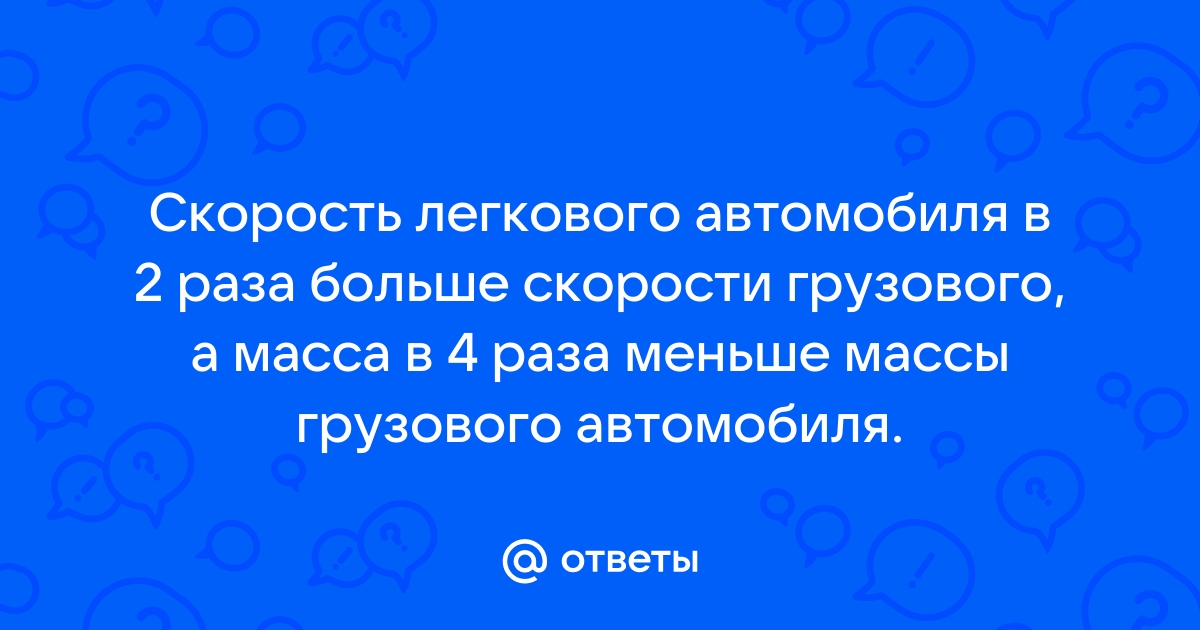 Скорость легкового автомобиля в 2 раза