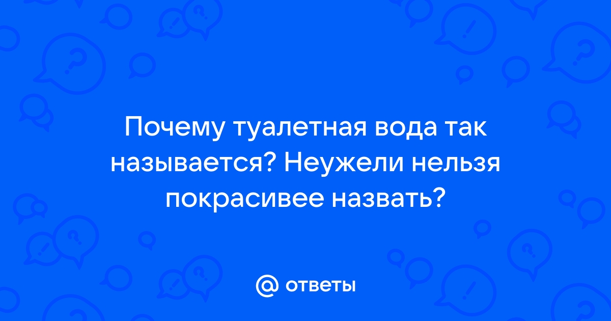 Чем отличается парфюмированная вода от туалетной?