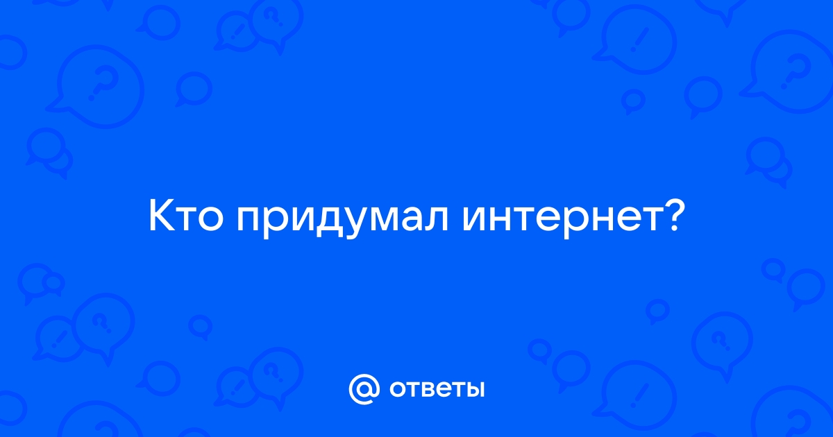 Кто придумал интернет