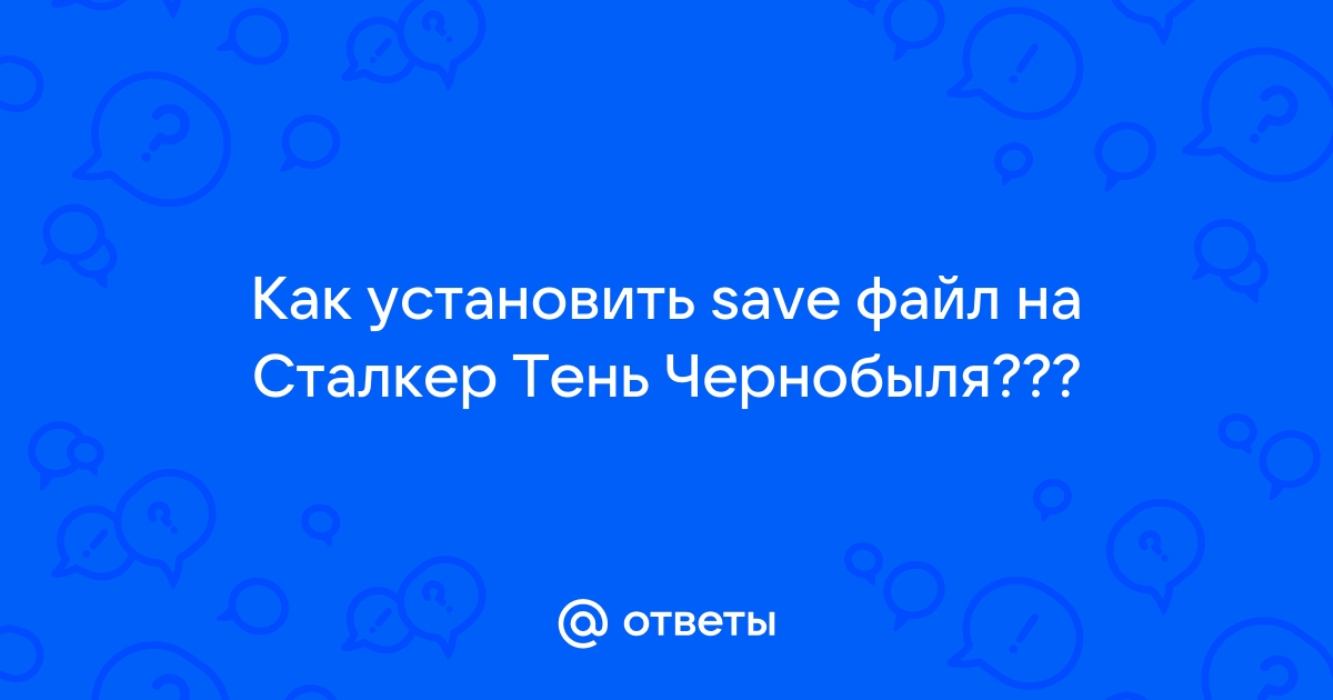 Чем открыть файл sav для редактирования в сталкер