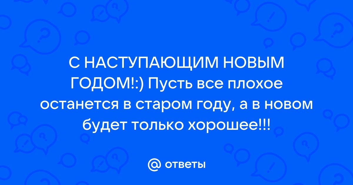 с новым годом пусть все плохое останется в старом году | Дзен