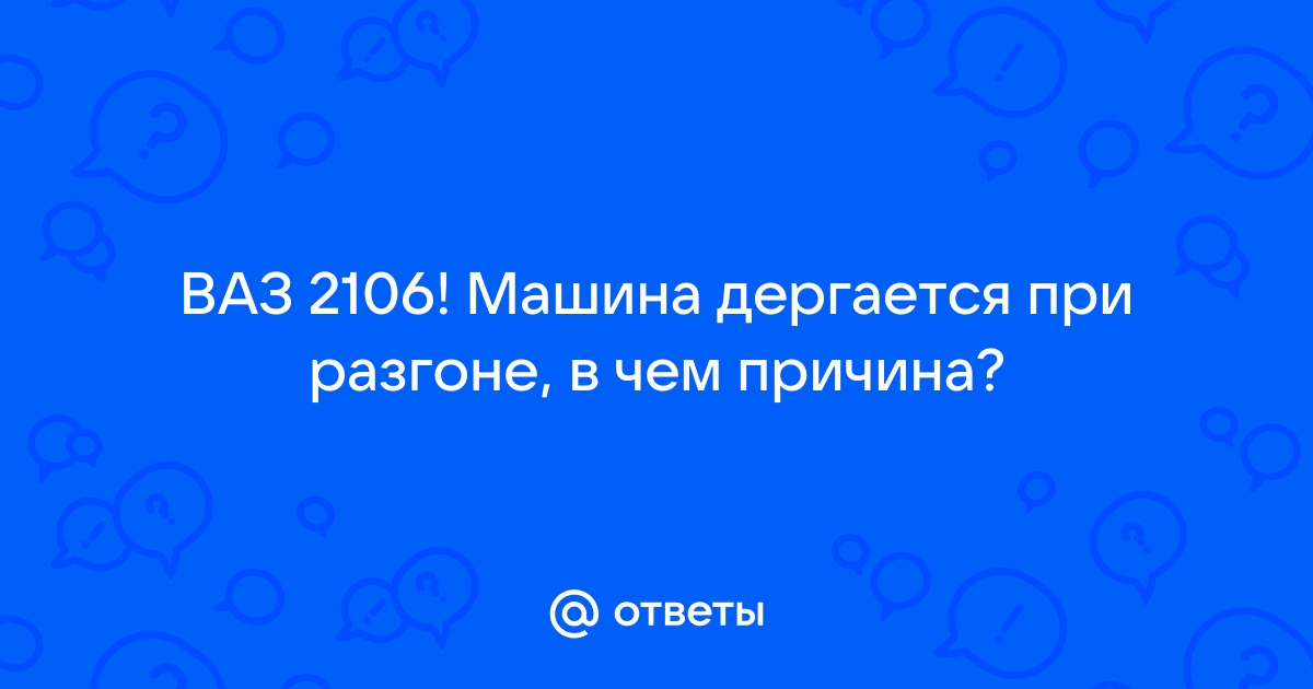 Машина «дергается» на скорости. – проблема с автомобилем ВАЗ []