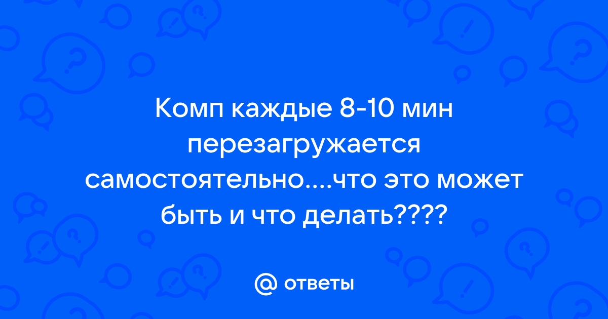 Компьютер сам перезагружается или выключается.