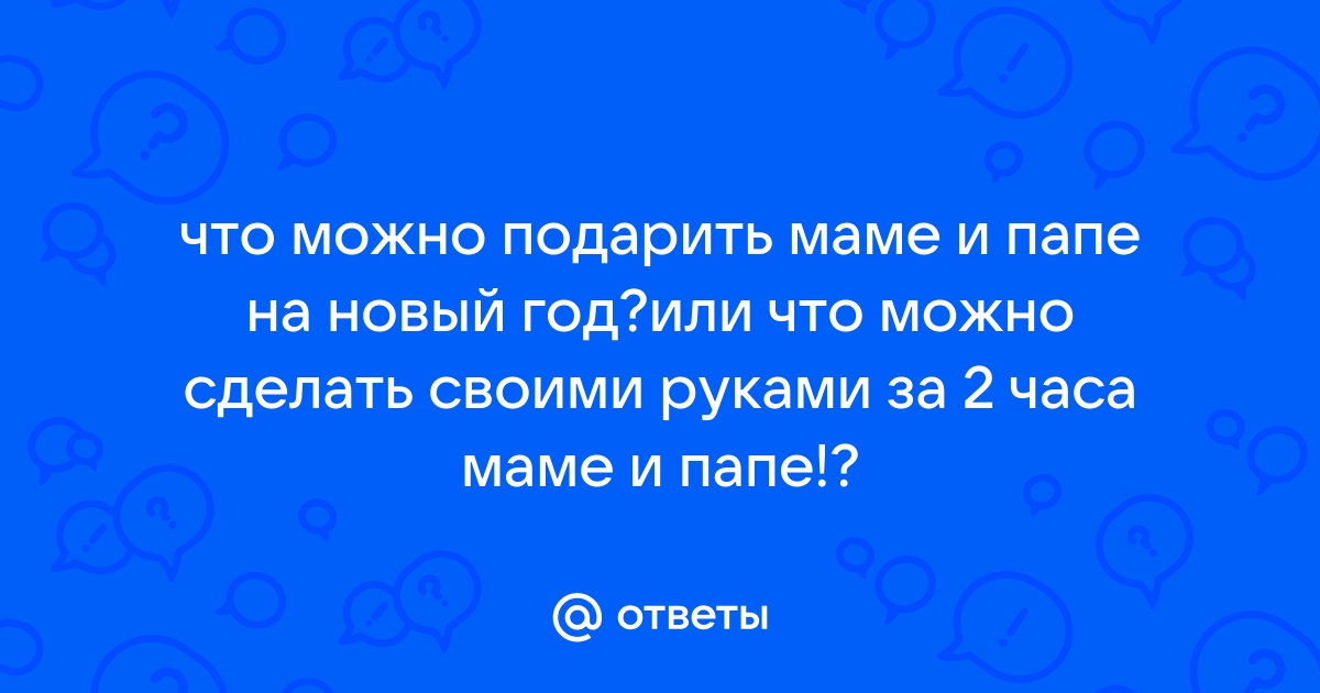 Недорогой подарок маме и папе на Новый год: ТОП-12 бюджетных идей для любящих отпрысков