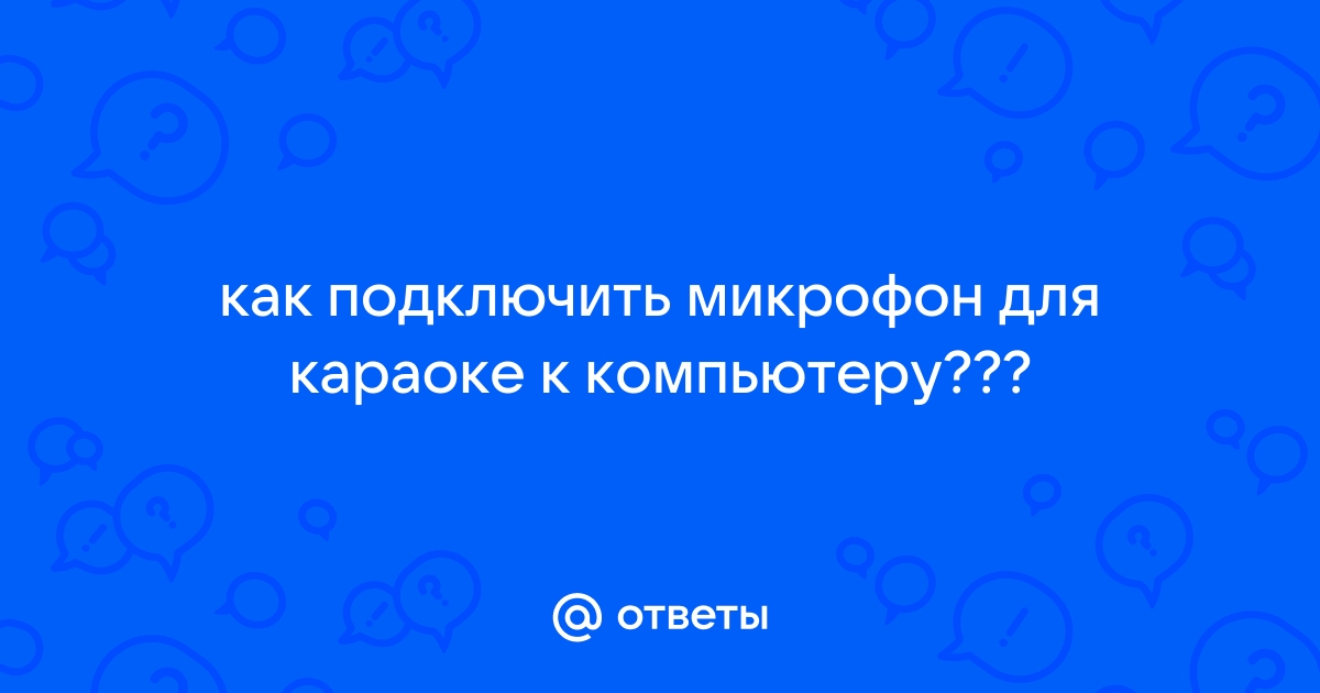 Подключение микрофона к ноутбуку для караоке