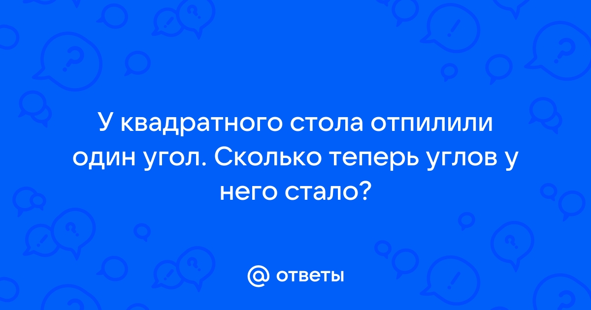 У квадратного стола отпилили один