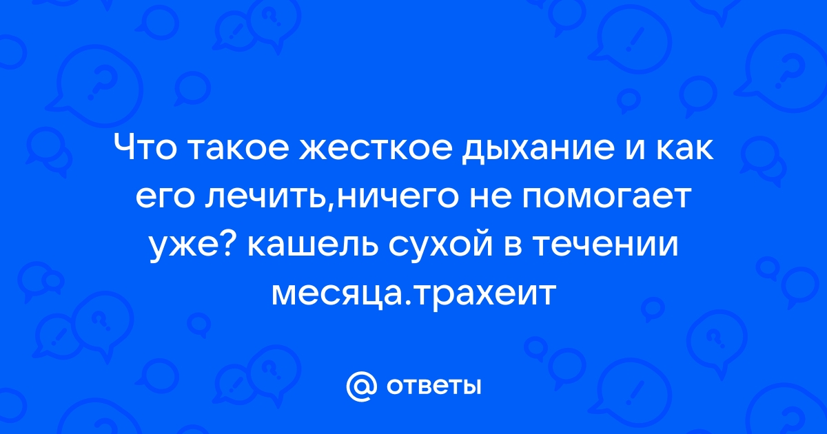 Лечение бронхита у взрослых и детей, причины, симптомы и профилактика