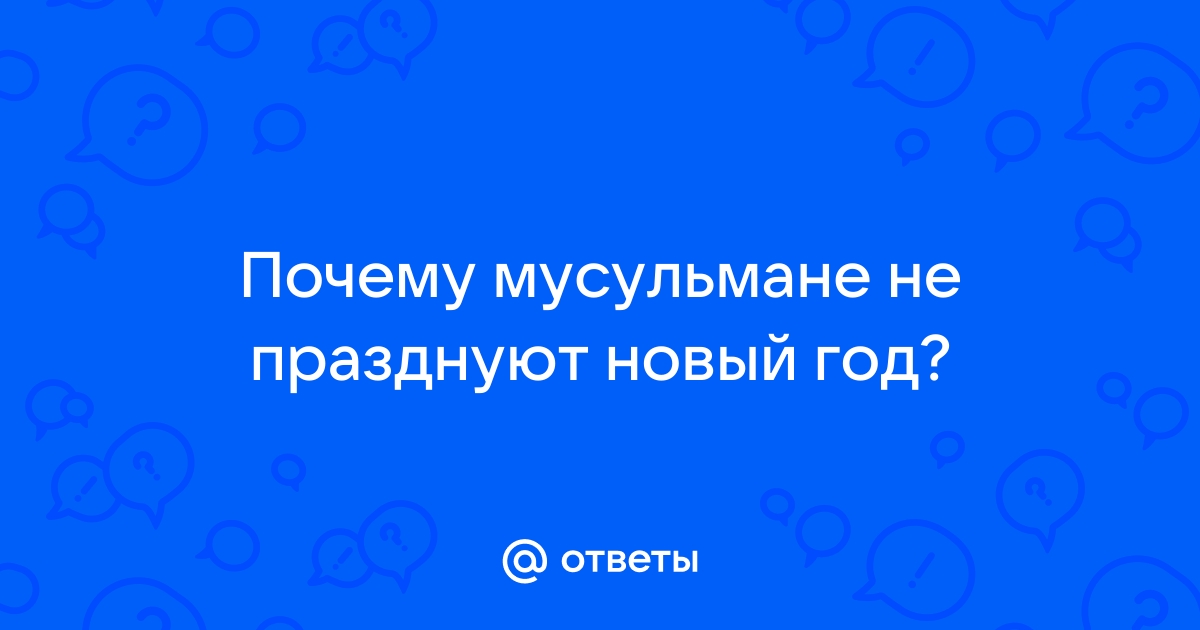 Почему мусульмане новый год не праздную