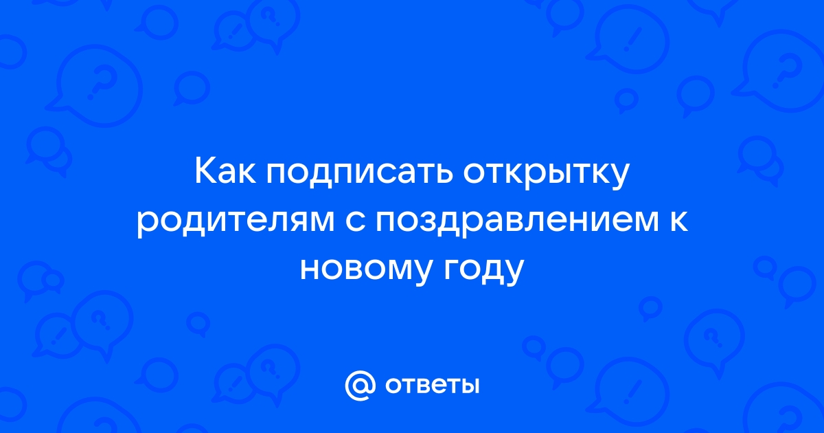 Как подписать открытку: несколько вариантов в зависимости от повода