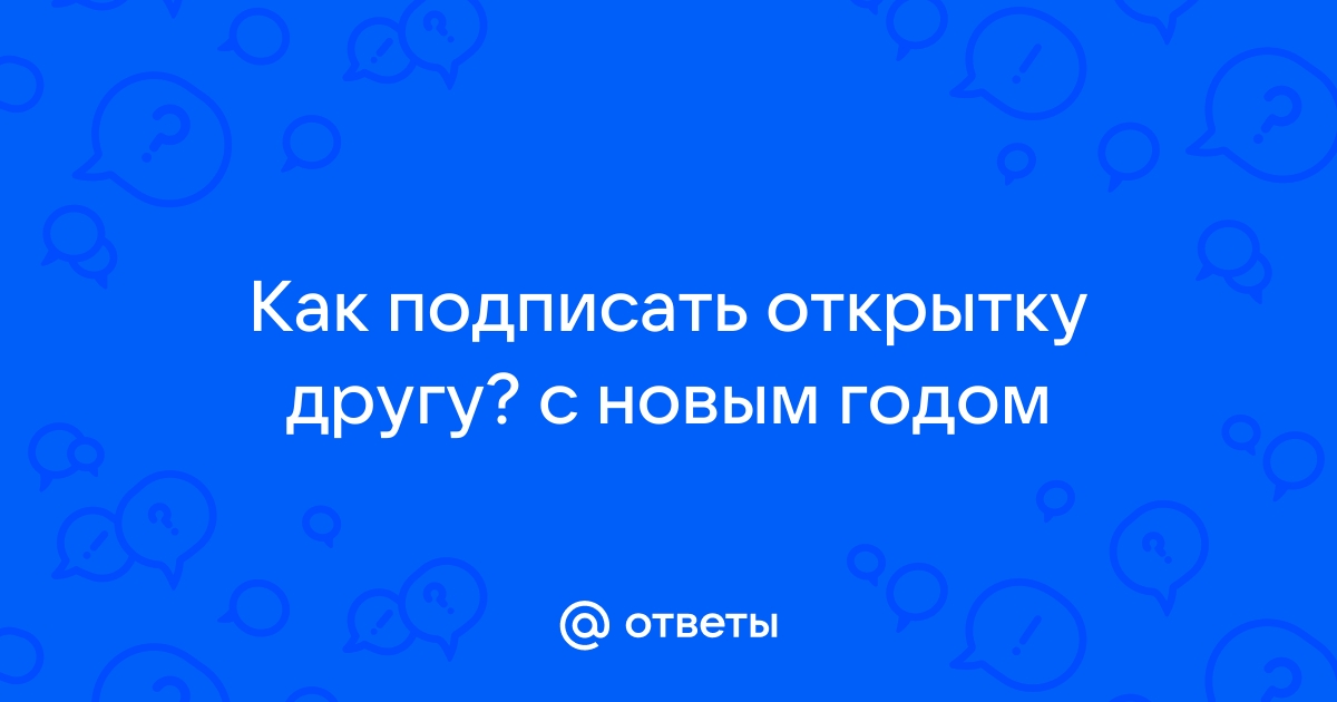 Как подписать открытку на день рождения