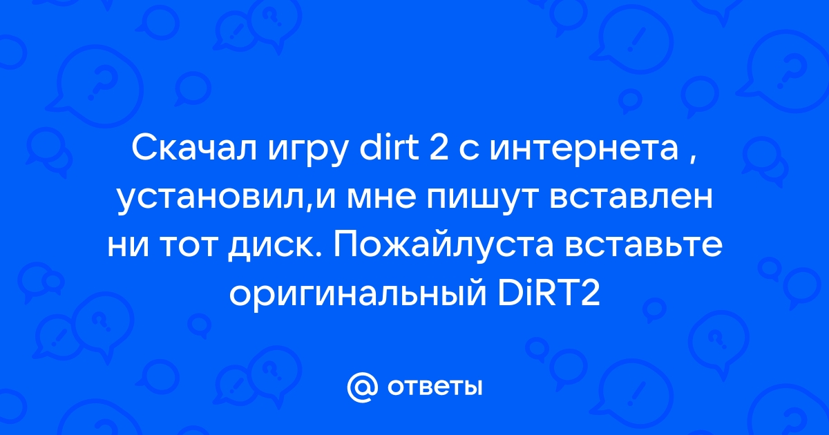 Вставлен не тот диск пожайлуста вставьте оригинальный 2kgames cd dvd диск