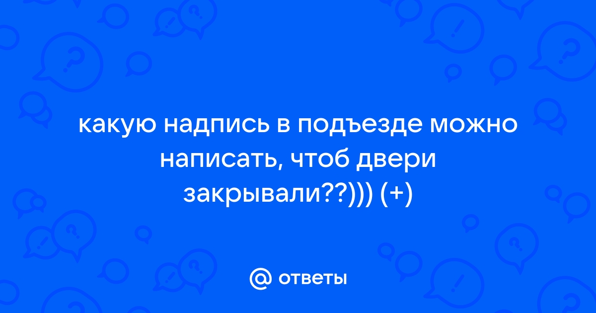 Домофон в подъезде??? - обсуждение на форуме НГС Новосибирск