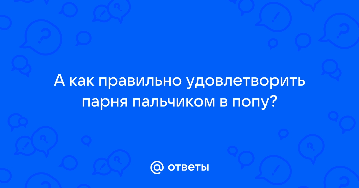 10 горячих видов секса без проникновения - Лайфхакер