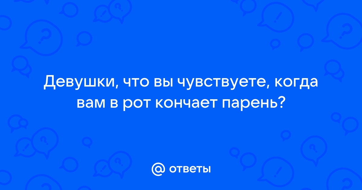 Парень кончает в рот новой девушке