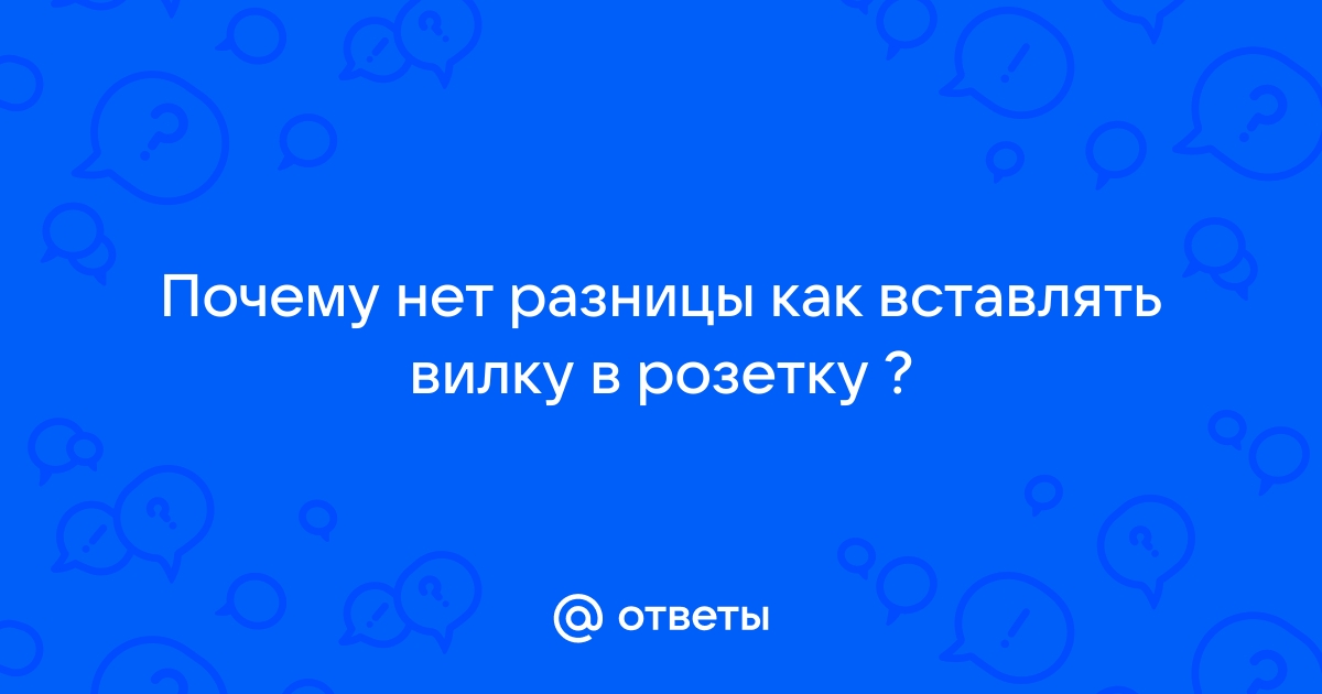 Почему вилку в розетку можно вставлять любой стороной