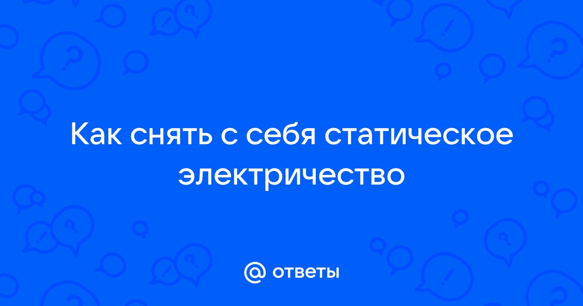 Зимой вас постоянно случайно бьёт током? Есть простые способы этого избежать