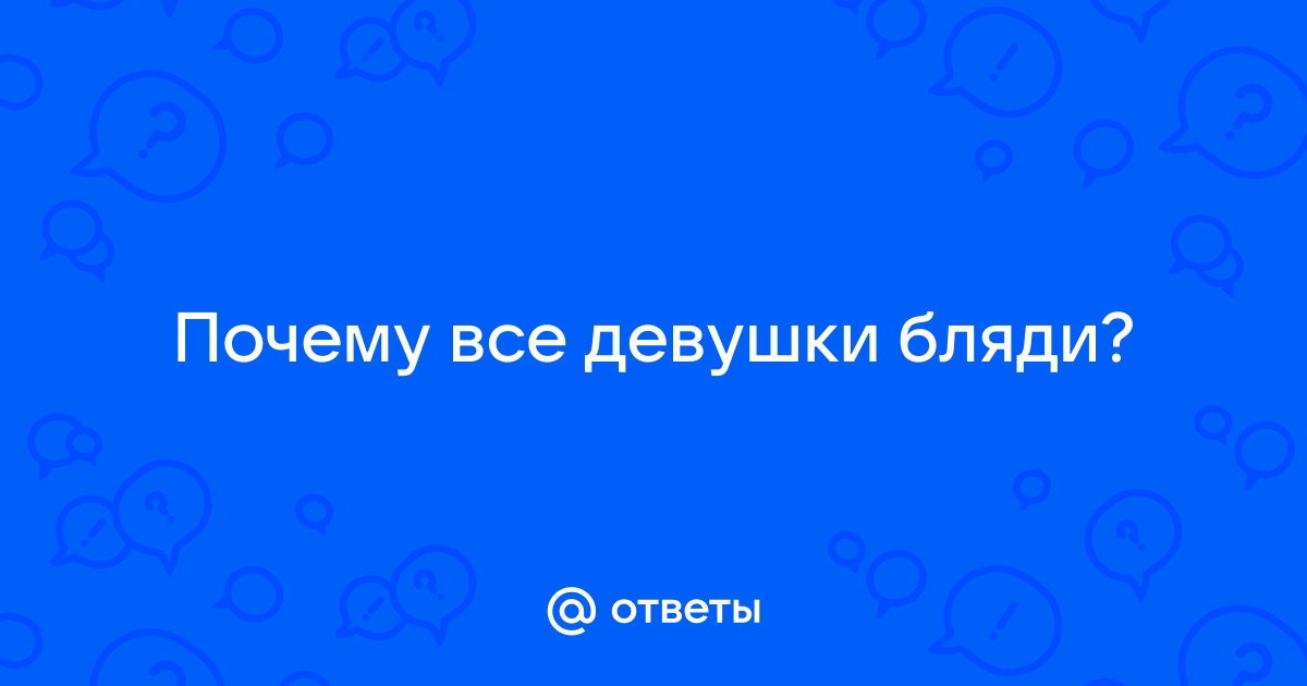 Ну почему нормальные девушки ведут себя как бляди? / девушки :: мем