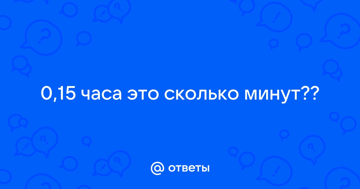 6 минут это сколько