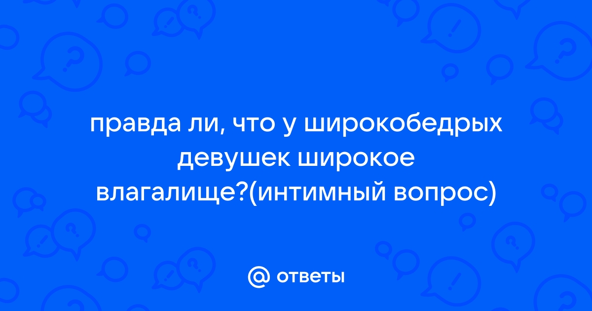 Найдены истории: «Растягивал влагалище широко» – Читать