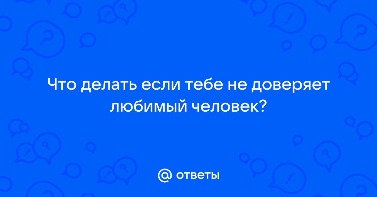 Как научиться доверять своему любимому человеку?