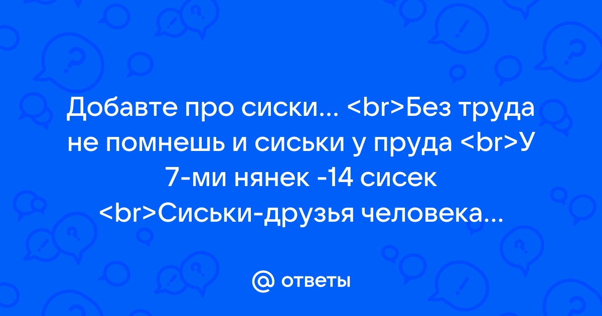 Ответы интимтойс.рф: какие шутки про сиськи вы знаете? например -