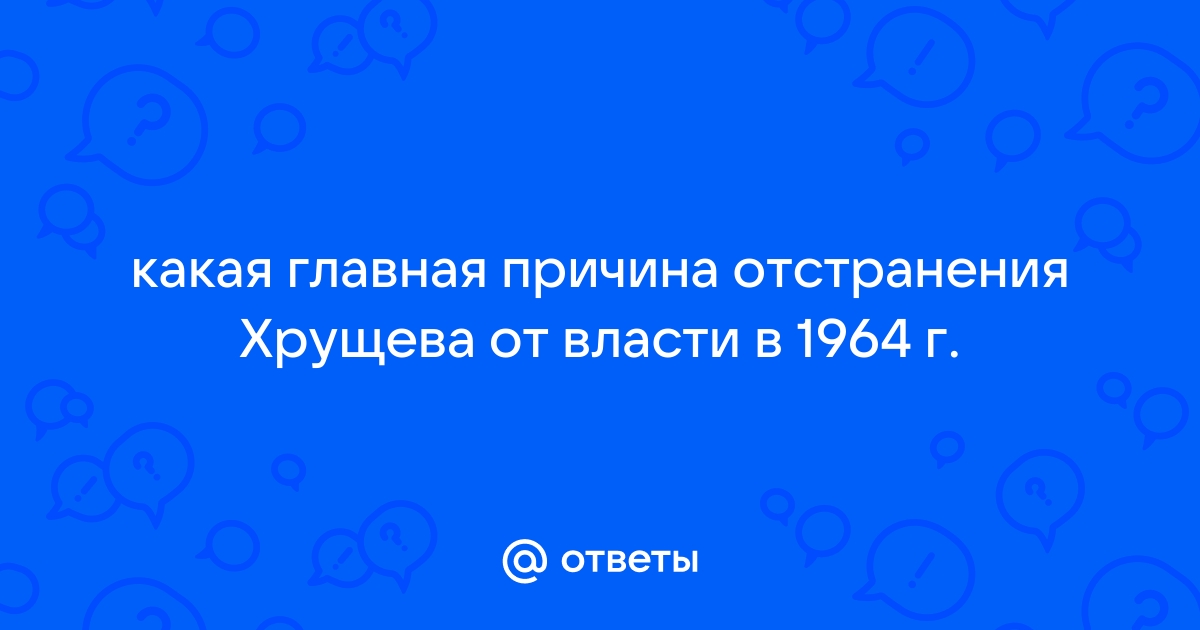 14 октября года Пленум ЦК КПСС принял решение о смещении Хрущева - узистудия24.рф