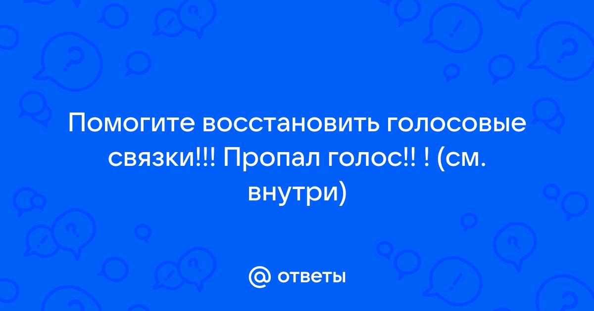 Как быстро восстановить голос в домашних условиях