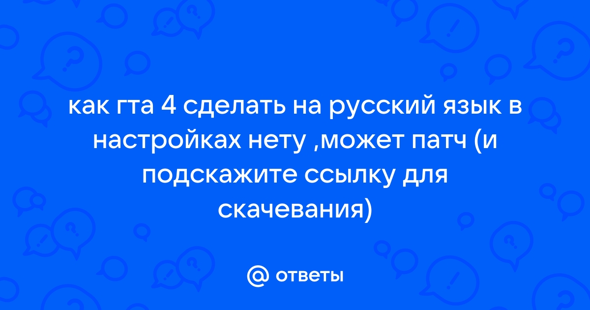 Полная переозвучка или субтитры — что лучше? - Форум Grand Theft Auto 4