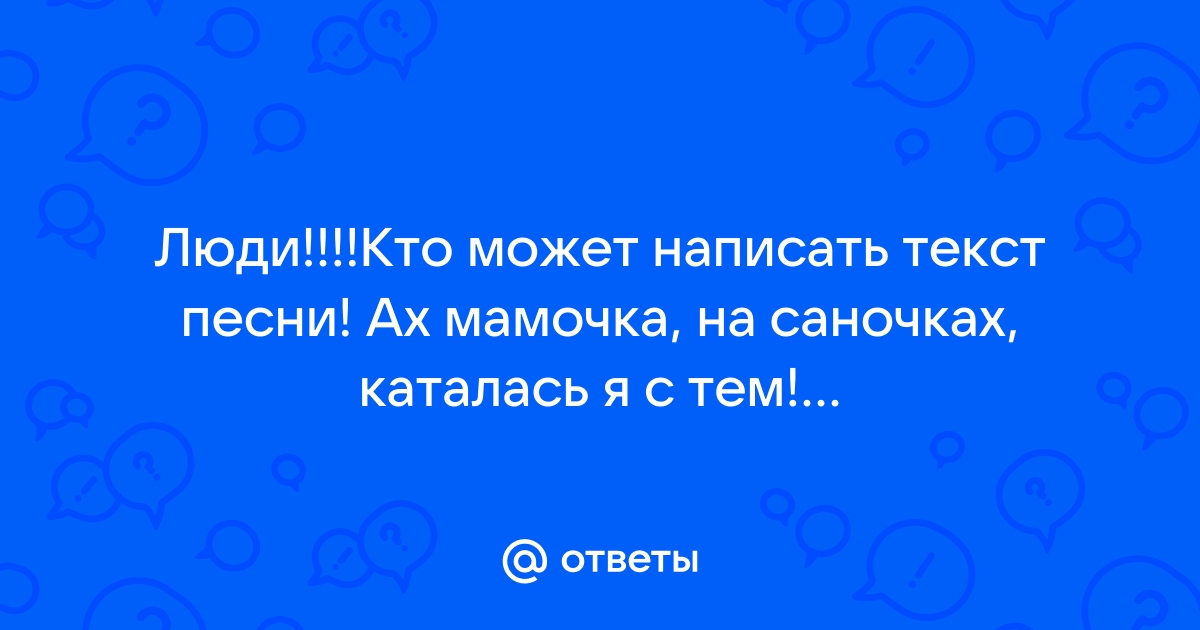 Ах Мамочка На Саночках - слушать онлайн и скачать музыку бесплатно - песни