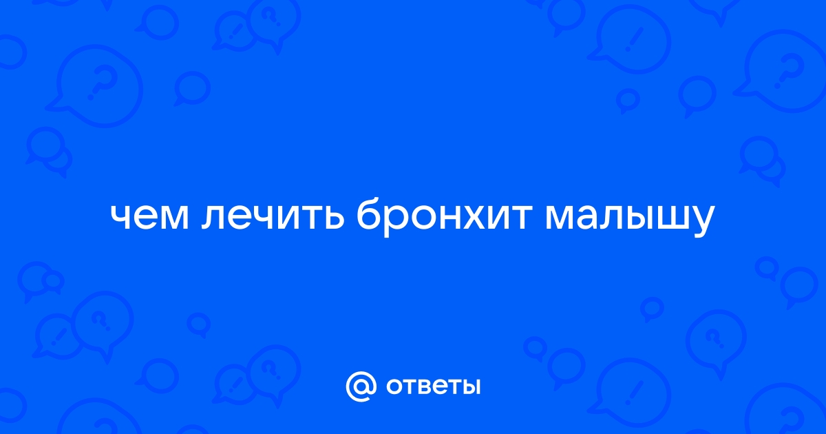 Обструктивный бронхит у детей