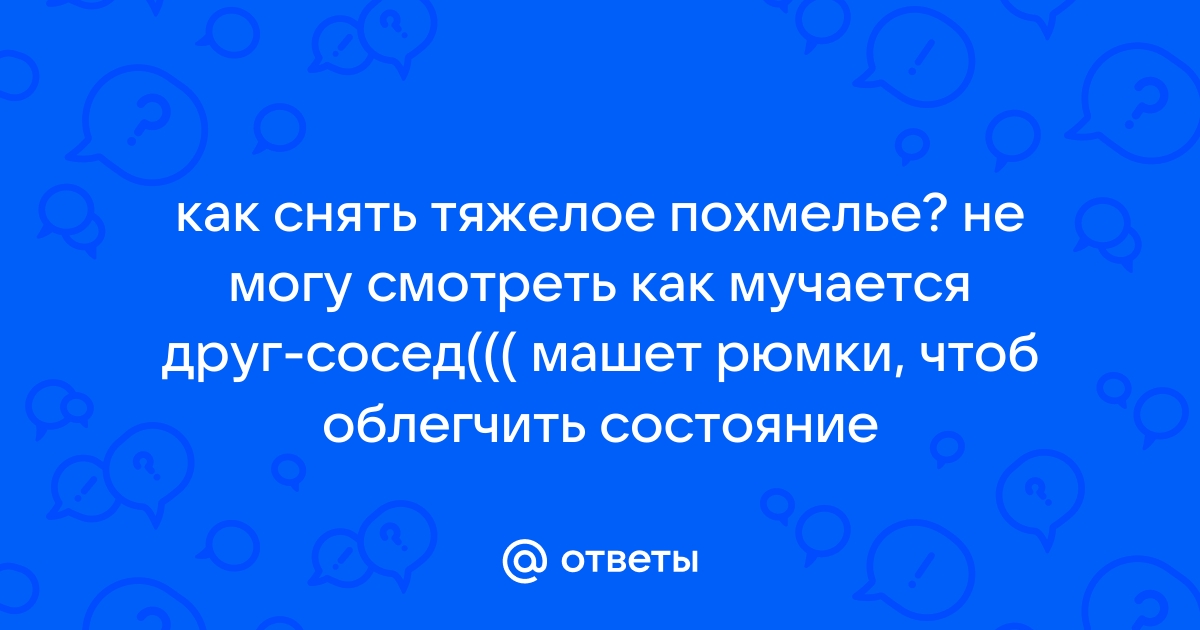 Как избавиться от похмелья быстро, препаратов для снятия похмельных симптомов