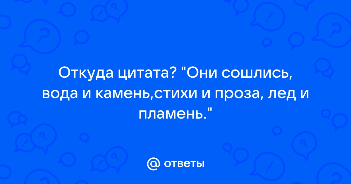 Они сошлись волна и камень