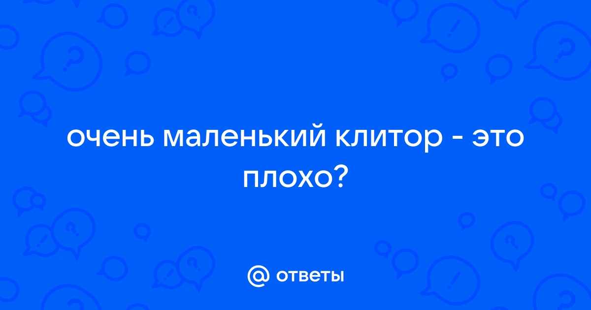 Клиторомегалия – что это и как бороться с заболеванием