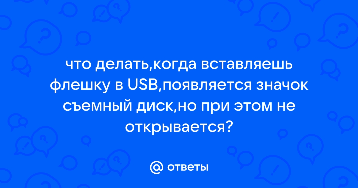 Регистратор выключается когда вставляешь флешку