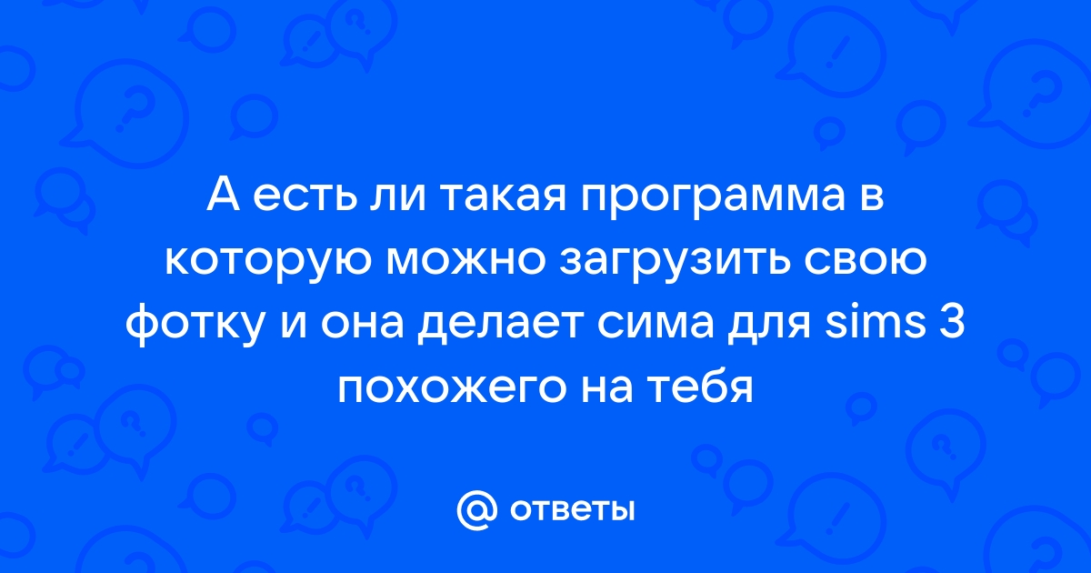 Симс 2 вылетает сбой программы приложение завершит работу