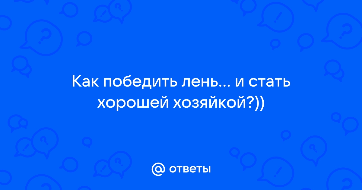 О лени и нелюбви к домашнему хозяйству. Семейные отношения